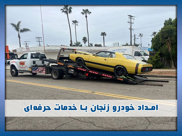 امداد خودرو زنجان