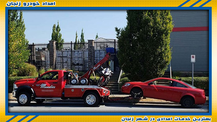 بهترین تیم امداد خودرو زنجان