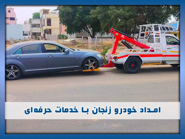 تیم امداد خودرو زنجان
