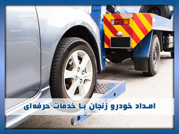 تیم بزرگ امداد خودرو زنجان